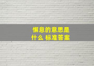 懈怠的意思是什么 标准答案